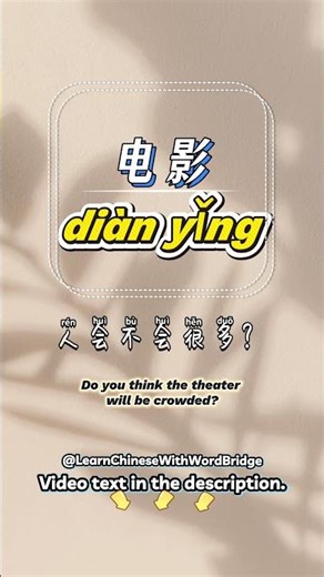 电影 (Movie) - HSK1 30s Chinese Conversation | Vocabulary & Fun Dialogue