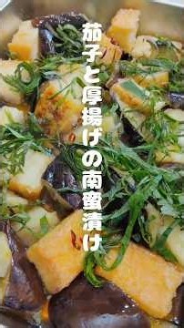 《茄子と厚揚げの南蛮漬け》#茄子レシピ #茄子料理 #茄子 #なすレシピ #なす #厚揚げ #厚揚げレシピ #南蛮漬け #フライパン1つ #フライパン料理 #フライパン #簡単レシピ #あと一品