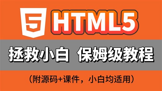 【前端开发】200分钟学会HTML5，HTML零基础入门到精通！拯救小白保姆级教程！前端入门必备技能！_前端_前端开发_HTML_编程