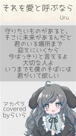 それを愛と呼ぶなら/Uru #歌ってみた #推しをお探しですか #新人歌い手