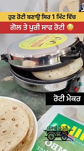 #Gadgets2024 #lifehacktutorial #gadgetstore #screen #lifehacks #tricks #newtool #rotimaker #roti | ਪੰਜਾਬੀ ਰੇਹੜੀ