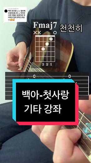 백아 - 첫사랑 기타 치는법 강좌