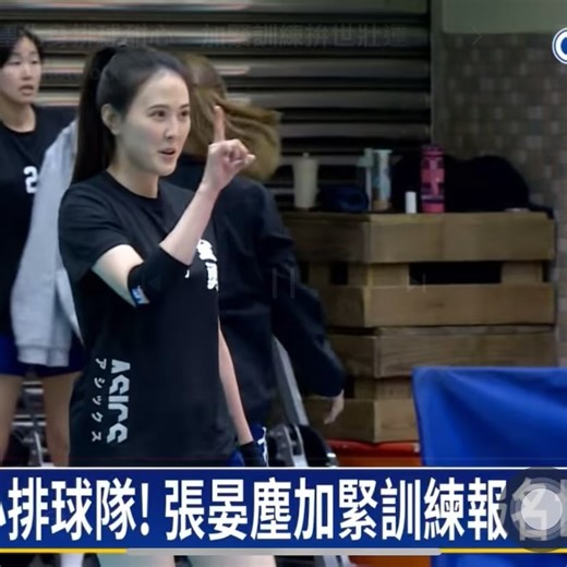 張晏塵 Claire on Instagram: "［2025雙北世壯運倒數兩個月］ 從成軍開始，經歷了好多不可思議的神蹟奇事，謝謝排球，串起這麼多美好的緣分❤️排球，又暴力又迷人，明明難得要死，但只要進步一點點，就會成就感爆棚，讓人開心得不得了🤣 謝謝體育署長來訪視練球，讓我們的故事有機會跟大家分享～ /新聞連結/ 20多年沒碰球！ 張晏塵化身排球甜心 加緊訓練拚世壯運 https://m.4gtv.tv/article/2025030611000021?fbclid=IwZXh0bgNhZW0CMTEAAR2daGhLEUIeY_DXv9FOPpdnVq5K7oObC8crKkcE_Ud6-kyvehIP1VtQsww_aem_5M6gziCxHbEOsiPzNsNi-A https://youtu.be/KBdqSt8ZHgA?si=fqDIEgo4VLkMW8S4 世壯運》高顏值選手參戰排球！ 堅持「球不落地絕不放棄」信念 https://tsna.com/article/102638?fbclid=IwY2xjawI2nDtleHRuA2FlbQIxMQABH