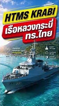 HTMS KRABI เรือหลวงกระบี่ ทร.ไทย