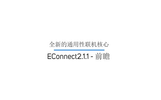 [Minecraft]全新的免费、高速的联机平台 —EConnect2.1.1-前瞻