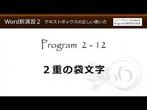 Word新演習２・テキストボックスの正しい使い方 2-12 ２重の袋文字＿ワードアート【わえなび】
