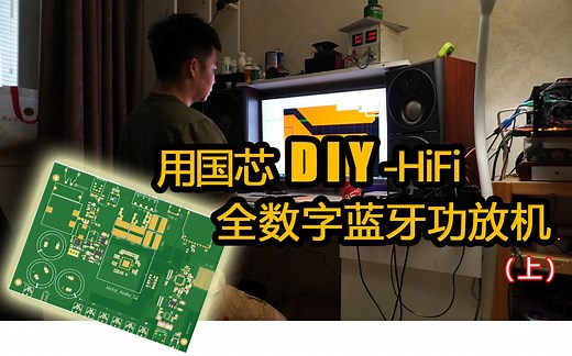 国芯崛起为自己制作一台高品质全数字桌面监听小功放芯片采用山景BP1048加英飞凌MA12070p输入接口SPDIF，I2S信号传输，U盘解码，蓝牙播放等功能