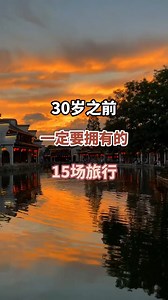 30歲前，你一定要擁有的15場旅行 #旅遊 #reels | 青春旅行日记