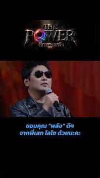 ขอบคุณ “พลัง” ดีๆ จากพี่ #เสกโลโซ ด้วยนะคะ #ThePowerศึกทรงพลัง
