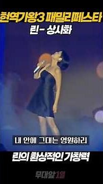 노래 잘한다는 말로 부족한 린의 ‘상사화’ #린 #상사화 #현역가왕3콘서트 #트로트
