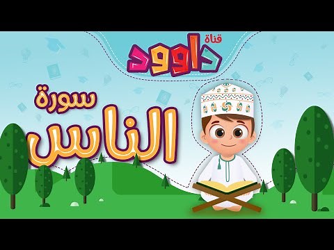 سورة الناس -تعليم القرآن للأطفال -أحلى قرائة لسورة الناس - قناة داوود Quran for Kids - Al-Nas