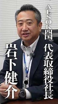 ALSOK四国 新社長が語る「求める人物像」 #香川求人 #アルソック #正社員 #大学生 #転職 #香川転職 #香川県