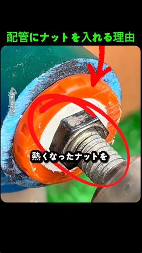 配管の中で折れたら? ナットを熱して外す方法