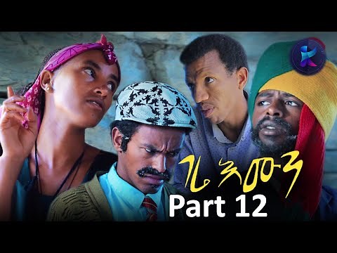 Kemalatkum -ገሬ እሙን Part 12 -New Ethiopian Tigrigna Comedy- gere Emun -(FULL) 2019