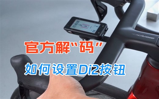 一分钟教会你Di2的按钮设置，码表还可以通过变速按钮来进行翻页、记圈等功能哦！