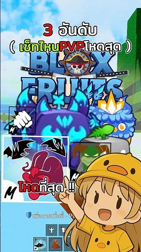 Top 3 most powerful PVP builds in Blox Fruits #roblox #bloxfruits
