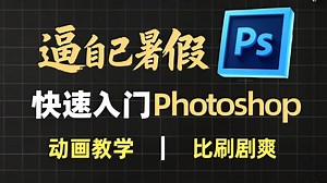 【PS教程】全108集（全）清华大佬耗时三个月整理的Photoshop课程，从零基础到精通，详细讲解，通俗易懂，适合所有零基础小白学习，学完即可接稿！