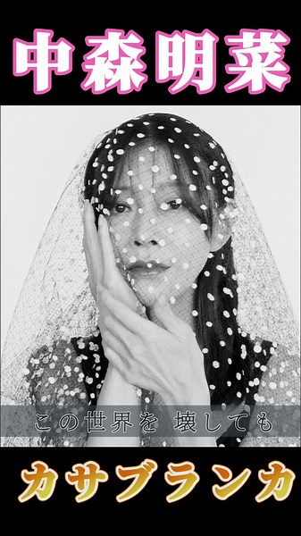 明菜さん新曲 「カサブランカ」