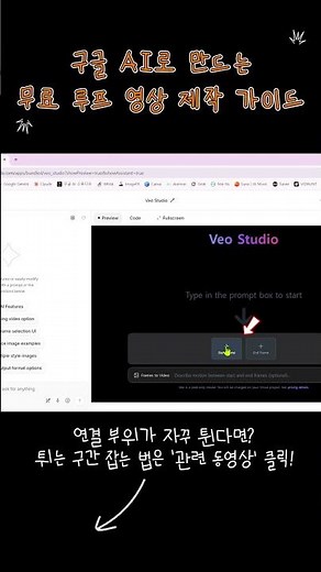 📍 딱 1분 컷! 구글 AI 스튜디오로 루프 영상 무료 생성하는 방법 #구글AI스튜디오 #루프영상 #무료AI #AI영상제작 #무한루프 #영상편집노하우