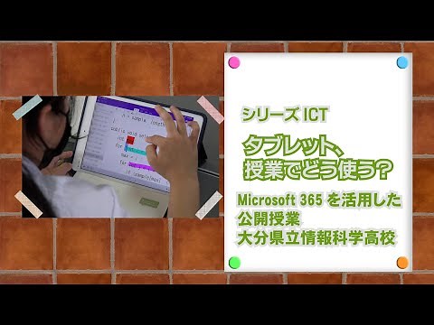 シリーズICT タブレット、授業でどう使う？ Microsoft365を活用した公開授業 大分県立情報科学高校