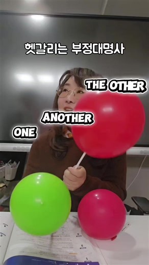 🎈 풍선으로 끝내는 부정대명사 One / Another / The other / The others 아이들이 제일 헷갈리고 서술형에서 꼭 틀리는 부정대명사 이렇게 보면 한 번에 정리됩니다. ✔️ 딱 2개일 때 • 하나는 One • 남은 마지막 하나는 The other ✔️ 3개일 때 • 처음 고른 건 One • 또 하나 아무거나 하나는 Another • 마지막 남은 딱 그 하나는? The other ✔️ 여러 개일 때 • 하나는 One • 나머지 전부를 말하면 The others ❗ 포인트는 딱 하나 the가 붙는 순간 💯 이미 정해진 남아 있는 그 대상이라는 신호! 암기 말고 눈으로 이해하면 서술형이 달라집니다. @julie.lalangs.academy 문법을 가장 쉽게 알려주는 😊 #처음영문법 #기초영어 #라랑스잉글리시 #초등영어