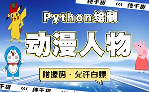 【python动画】手把手教你用python画动漫人物—小猪佩奇、皮卡丘、哆啦A梦_快来学习画出你的童年吧！