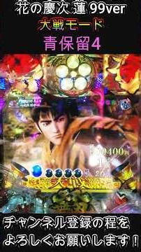 花の慶次 蓮 99ver 大戦モード 青保留4