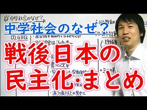【中学社会】歴史「戦後日本の民主化・まとめ」