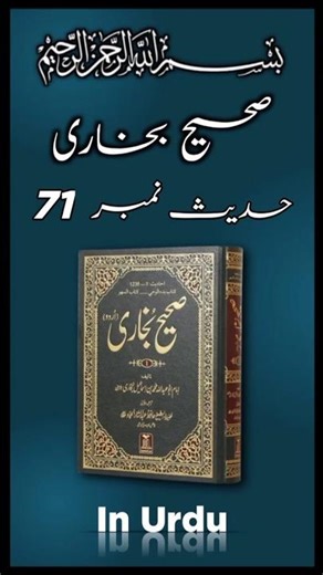 Sahih Bukhari Hadees no 71 #shorts #sahihbukharihadees #bukharisharifhadees #hadeesno71