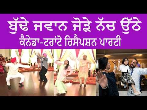 ਜੋੜਿਆਂ ਦਾ ਭੰਗੜਾ-ਕੈਨੇਡਾ-ਟਰਾਂਟੋ ਰਿਸੈਪਸ਼ਨ ਪਾਰਟੀ | BEST WEDDING RECEPTION PARTY |BEST PUNJABI MARRIAGE