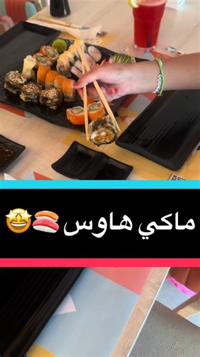ماكي هاوس: تجربة سوشي مثالية في الرياض