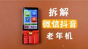 可以扫码付款的安卓老年机，试玩拆解，卡到爆炸