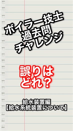 ボイラー技士過去問チャレンジ！給水装置編【給水系統装置について】 #shorts #ビルメン #設備管理 #50代転職 #国家資格