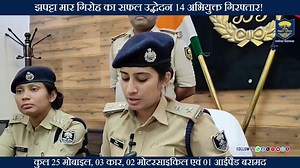 #BiharPolice की बड़ी कार्रवाई:- झपट्टा मार गिरोह का सफल उद्भेदन 14 अभियुक्त गिरफ्तार! पटना जिला के सचिवालय थानांतर्गत स्टैंड रोड पर मोटरसाइकिल सवार 02 अज्ञात अपराधियों द्वारा 01 व्यक्ति का मोबाइल फोन झपट्टा मारकर भाग जाने की सूचना प्राप्त हुई थी।मिली सूचना के आधार पर एक विशेष टीम का गठन किया गया। गठित टीम द्वारा आसूचना संकलन एवं तकनीकी अनुसंधान के आधार पर त्वरित कार्रवाई करते हुए कांड का सफल उद्भेदन करते हुए झपट्टामार गिरोह के कुल 14 अभियुक्तों को गिरफ्तार किया गया। गिरफ्तार अभियुक्तों के पास से 