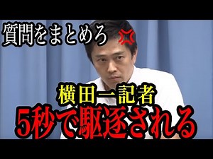 [Yokota Hajime] Journalist who keeps asking meaningless questions... expelled within 5 seconds lol