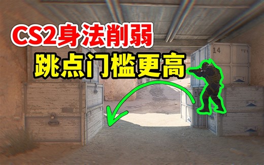 CS2身法更难了，跳点技术要求更高！起源2能否沿用csgo身法？