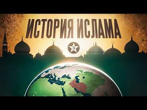 Как ислам стал мировой религией