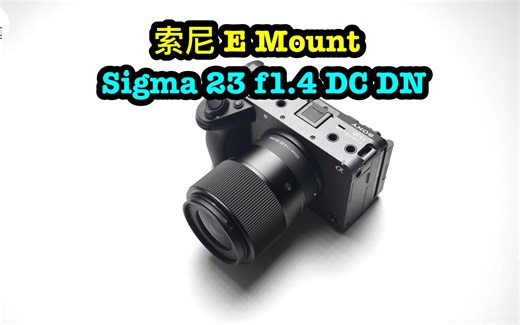 适马 Sigma 23mm f1.4 DC DN 索尼E