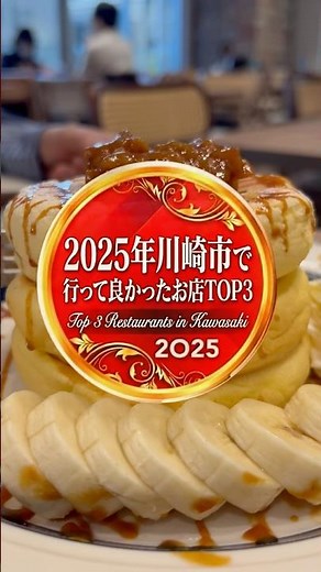 \\2025年行って良かったお店ランキングTOP3/#川崎 #川崎グルメ