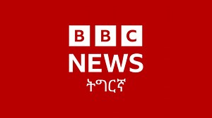 ብመጥባሕቲ ዝተገላገለት ህበይ ዳግማይ ምስ ውላዳ ተራኺባ - BBC News ትግርኛ