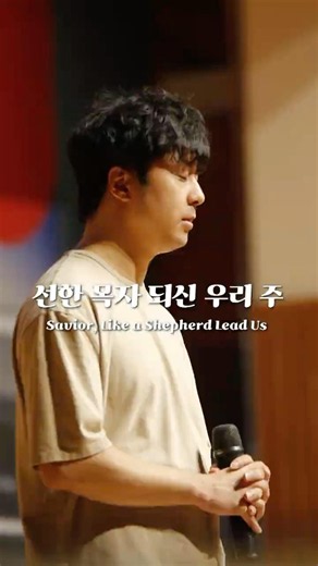선한 목자 되신 우리 주 | Savior, Like a Shepherd Lead Us
