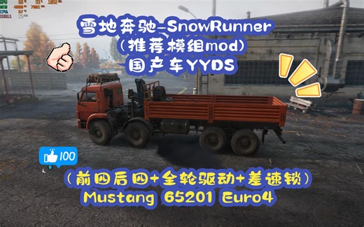 雪地奔驰-SnowRunner（推荐模组mod)：国产车YYDS-（前四后四+全轮驱动+差速锁）Mustang 65201 Euro4