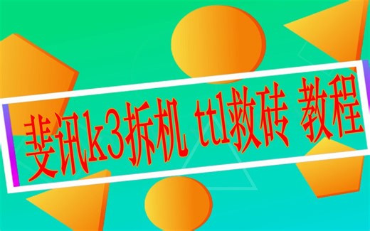 斐讯k3拆机 ttl救砖 教程