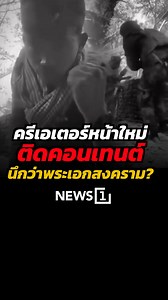 916K views · 9.9K reactions | ครีเอเตอร์หน้าใหม่ ติดคอนเทนต์ นึกว่าพระเอกสงคราม (15/12/68) #news1#ครีเอเตอร์หน้าใหม่ #ทหารเขมร | News1 live | Facebook