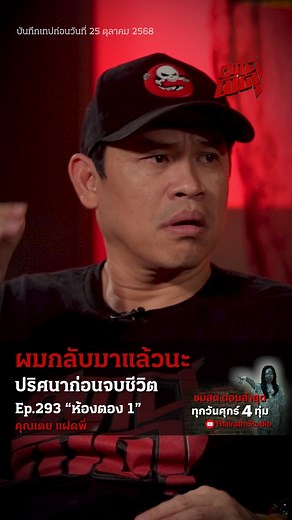 474K views · 19K reactions | "ผมกลับมาแล้วนะ"...