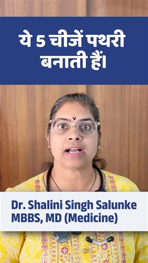 #shorts ये 5 चीजें किडनी में स्टोन बनाती हैं #health #facts #nutrition #doctor #kidneyhealth #summer