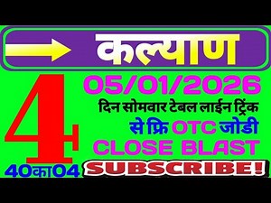 कल्याण चार्ट 05/01/2026 | Kalyan satta matka | Kalyan today | कल्याण मटका