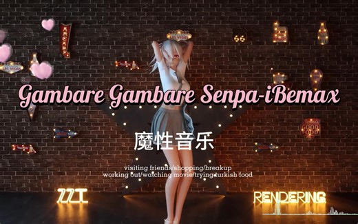 魔性Gambare Gambare Senpai-Bemax|你能坚持几秒