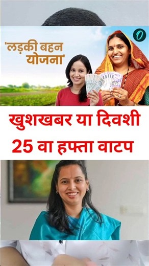 खुशखबर : 25 वा हप्ता वाटप अपडेट | लाडकी बहीण योजना e-KYC | Ladki Bahin Yojana Update e-kyc #shorts