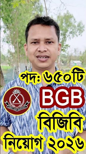 BGB নিয়োগ ২০২৬ | বর্ডার গার্ড বাংলাদেশ বিজিবি নিয়োগ ২০২৬ | Border Guard Bangladesh BGB Job 2026